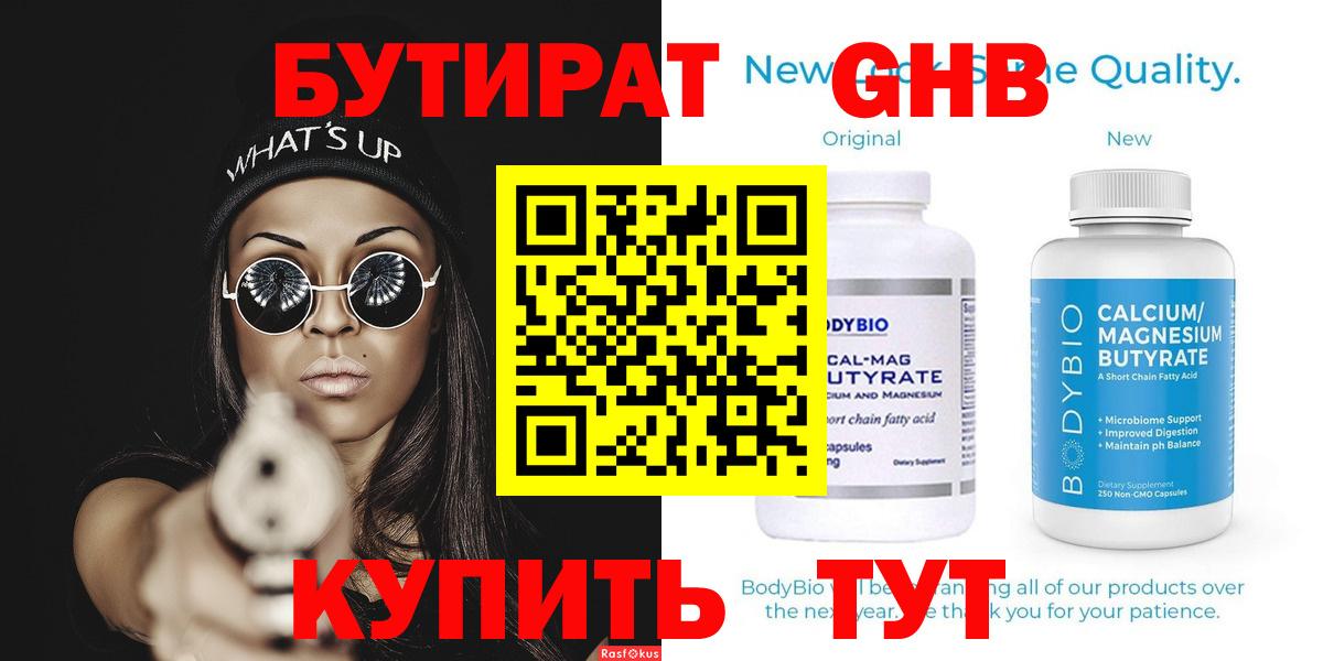 БУТИРАТ GHB  Вход с VPN  Бутират  Кохма 