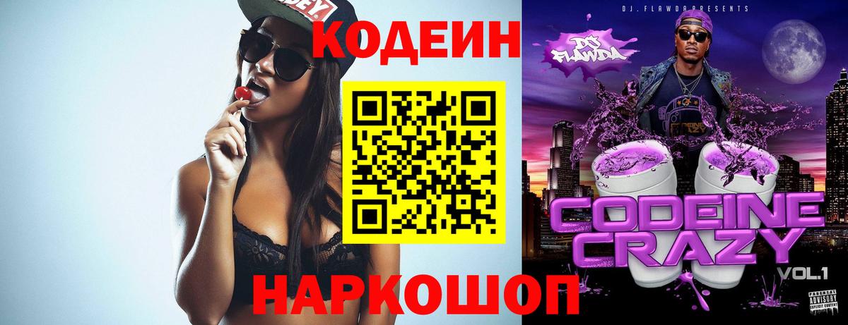 Кохма  Кодеиновый сироп Lean Purple Drank  Вход с VPN 